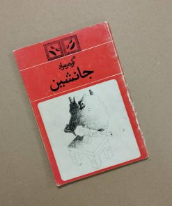 کتاب سه آستانه نشین نوشته دایا جینیس الن