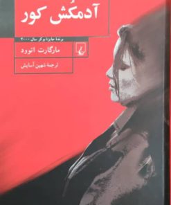 آدمکش کور نوشته مارگارت اتوود 01