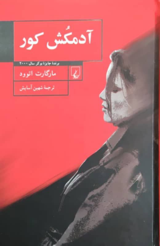 آدمکش کور نوشته مارگارت اتوود 01