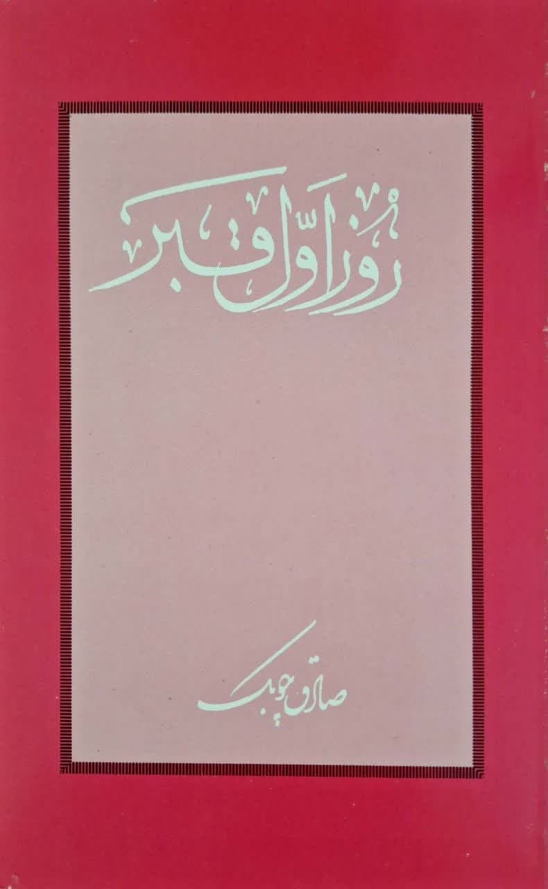 روز اول قبر نوشته صادق چوبک
