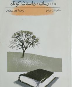 درباره رمان و داستان کوتاه نوشته سامرست موام