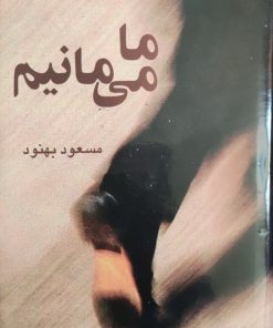 ما می مانیم نوشته مسعود بهنود
