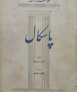 فلاسفه بزرگ (10)؛ پاسکال