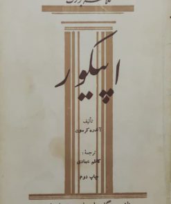فلاسفه بزرگ (4)؛ اپیکور