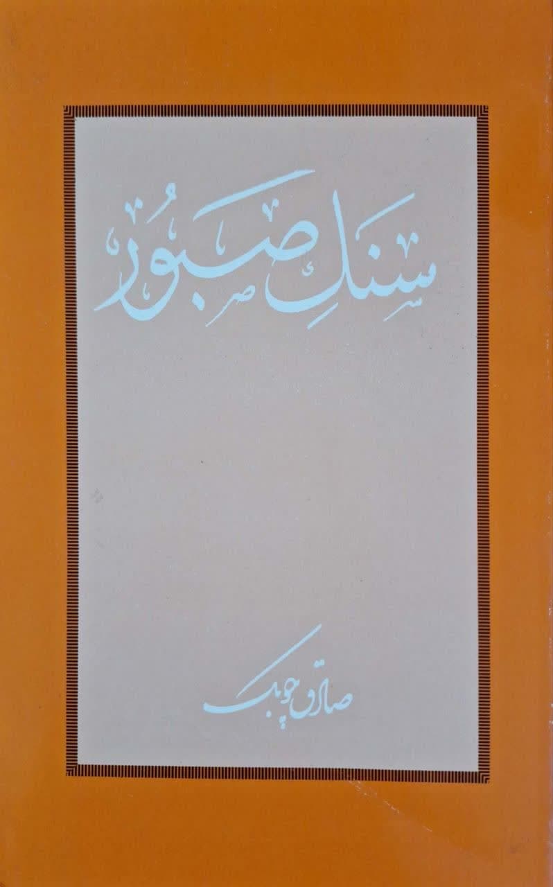 سنگ صبور نوشته صادق چوبک