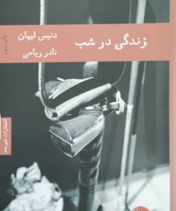 زندگی در شب نوشته دنیس لیهان