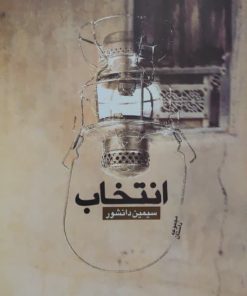 انتخاب نوشته سیمین دانشور