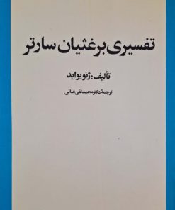 تفسیری برغثیان سارتر نوشته ژنویواید