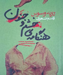 هنگامه خشم و جنون نوشته تاریه وسوس