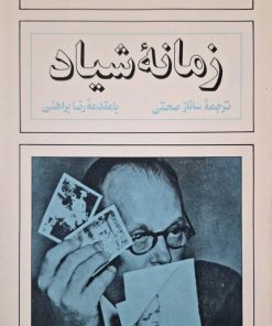 زمانه شیاد نوشته لیلین هلمن