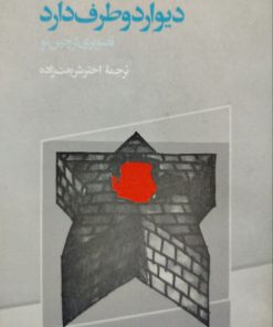 دیوار دو طرف دارد نوشته فلیکس گرین