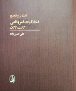 اخلاقیات امر واقعی کانت،لاکان نوشته آلنکا زوپانچیچ