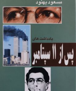پس از 11 سپتامبر نوشته مسعود بهنود