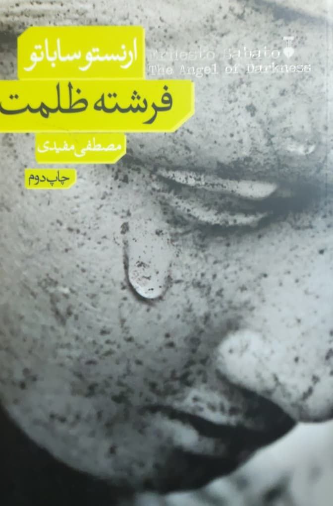 فرشته ظلمت نوشته ارنستو ساباتو