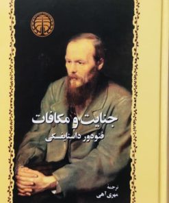 جنایت و مکافات نوشته فئودور داستایوسکی (خوارزمی)
