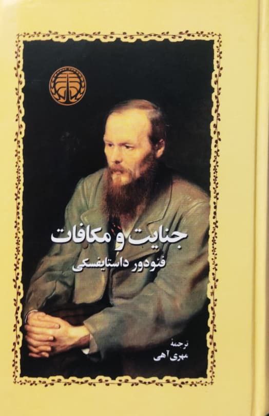 جنایت و مکافات نوشته فئودور داستایوسکی (خوارزمی)