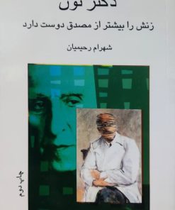دکتر نون زنش را بیشتر از مصدق دوست دارد نوشته شهرام رحیمیان