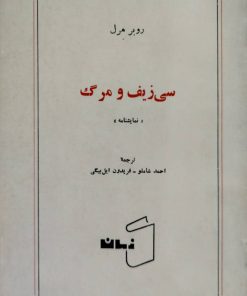 سی زیف و مرگ نوشته روبر مرل