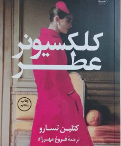 کلکسیونر عطر نوشته کتلین تسارو