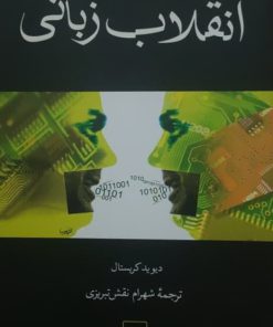 انقلاب زبانی نوشته دیوید کریستال