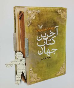 آخرین کتاب جهان نوشته رودهن فیلبریک