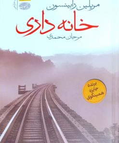 خانه داری نوشته مریلین رابینسون