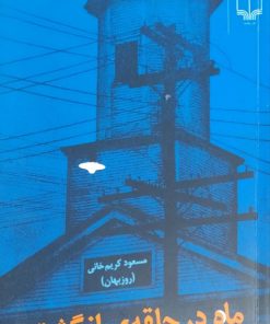 ماه در حلقه ی انگشتر نوشته مسعود کریم خانی