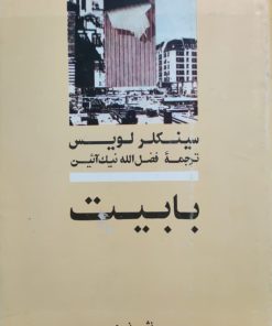 بابیت نوشته سینکلر لویس
