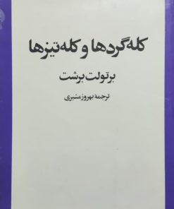 کله گردها و کله تیزها نوشته برتولت برشت