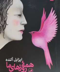 همه ی روزهای ما نوشته ایزابل آلنده