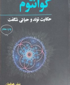 کوانتوم؛ حکایت تولد و حیاتی شگفت نوشته بنش هوفمان