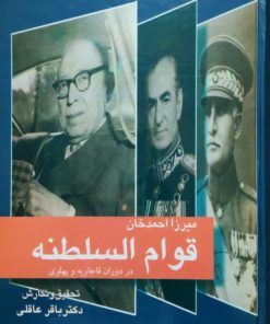میرزا احمدخان قوام السلطنه نوشته باقر عاقلی