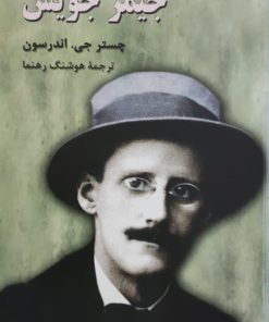 جیمز جویس نوشته چستر جی.اندرسون