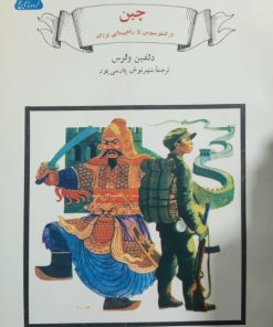 گردونه تاریخ 1 (چین از کنفوسیوس تا راهپیمایی بزرگ)