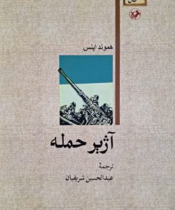 آژیر حمله نوشته هموند اینس