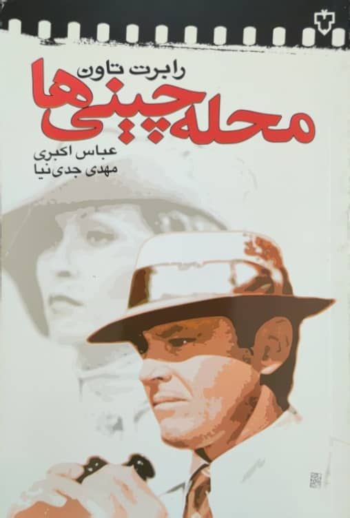 محله چینی ها نوشته‌ی رابرت تاون