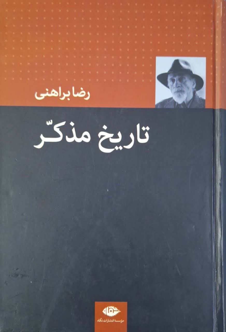 تاریخ مذکر (علل تشتت فرهنگ در ایران) نوشته رضا براهنی