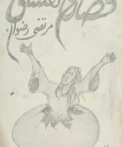 قصه ی هستی نوشته مرتضی رضوان