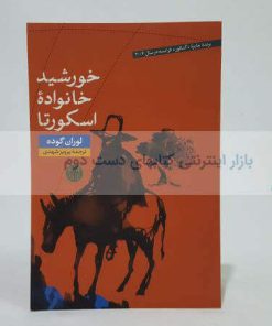 خورشید خانواده اسکورتا نوشته لوران گوده