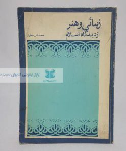 زیبائی و هنر از دیدگاه اسلام نوشته‌ی محمدتقی جعفری