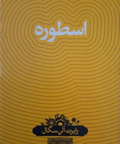 اسطوره نوشته رابرت آلن سگال