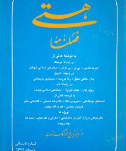 فصلنامه هستی (در زمینه تاریخ فرهنگ و تمدن) _ 1373