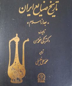 تاریخ صنایع ایران بعد از اسلام