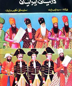 انگلیسی ها در میان ایرانیان نوشته سردنیس رایت