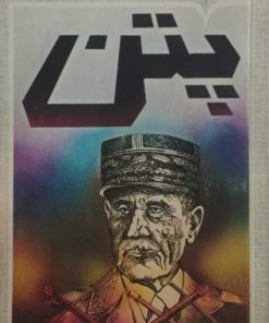 پتن، خدمتگزار یا خیانتکار نوشته‌ی هربرت آر.لاتمن