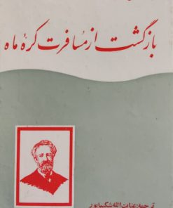 بازگشت از مسافرت کره ماه نوشته ژول ورن