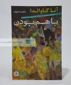 با هم بودن نوشته آناگاوالدا