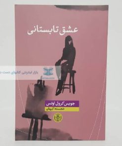 عشق تابستانی نوشته جویس کرول اوتس