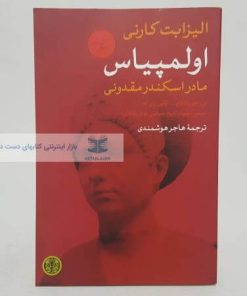 المپیاس نوشته الیزابت کارنی