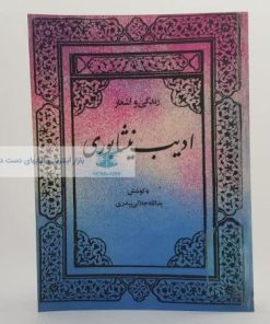 زندگی و اشعار ادیب نیشابوری